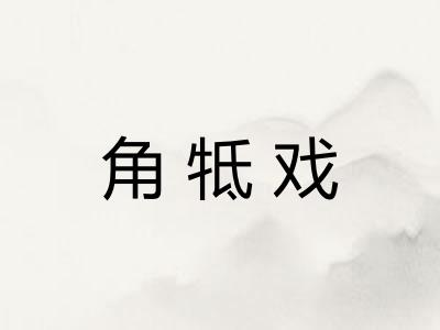 角牴戏