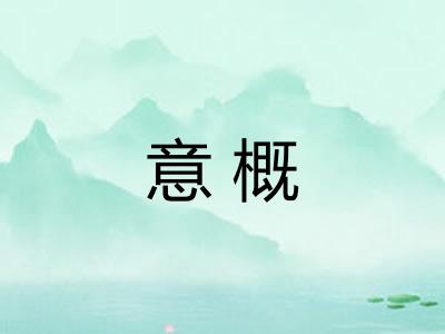 意概
