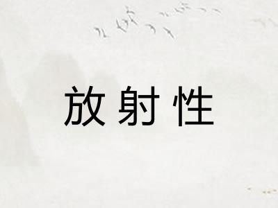 放射性