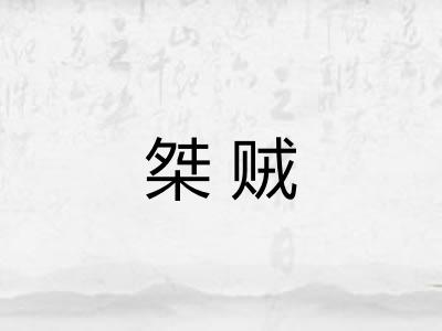 桀贼