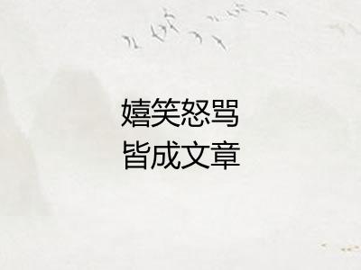 嬉笑怒骂皆成文章