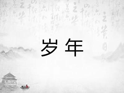 岁年