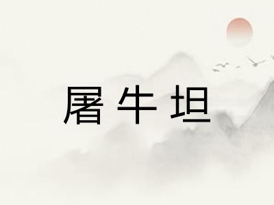 屠牛坦