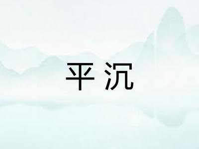 平沉