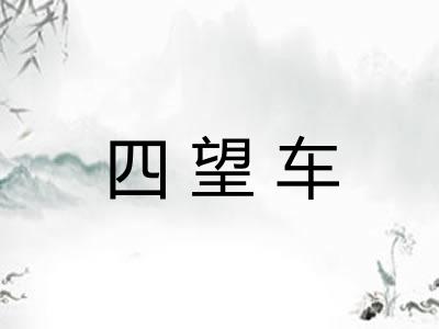 四望车