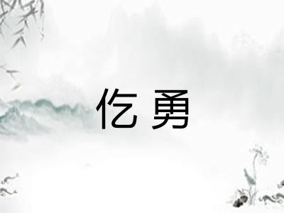 仡勇