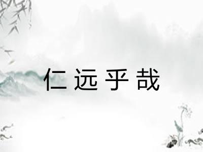 仁远乎哉