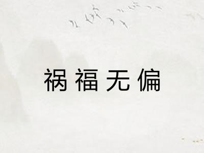 祸福无偏