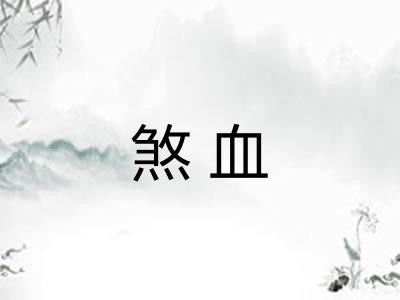 煞血