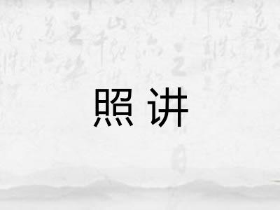 照讲