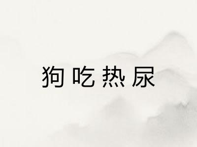 狗吃热尿
