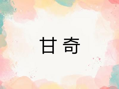 甘奇