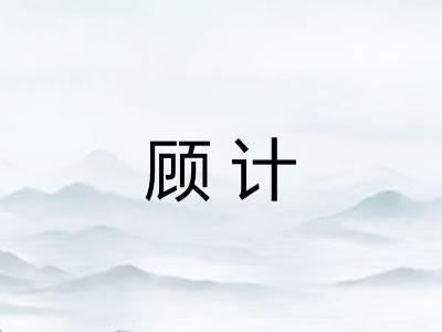 顾计