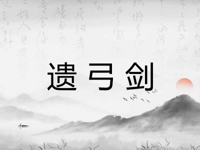 遗弓剑
