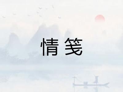 情笺