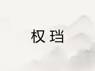 权珰