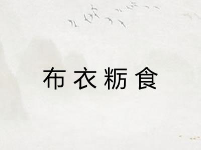 布衣粝食