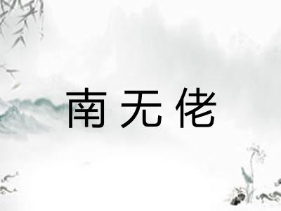 南无佬