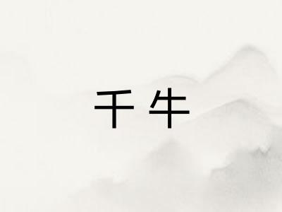 千牛