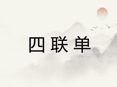 四联单