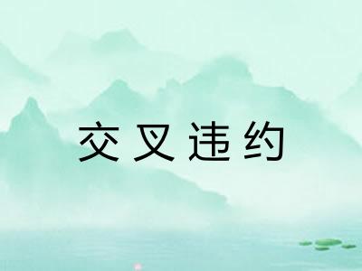 交叉违约