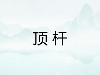 顶杆