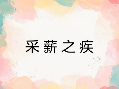 采薪之疾