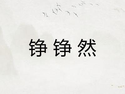 铮铮然