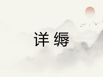 详缛