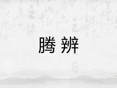 腾辨