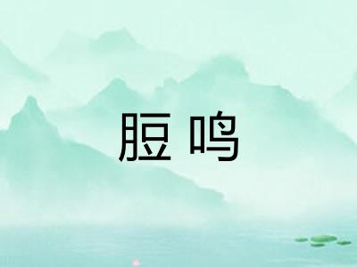 脰鸣