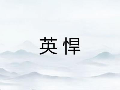 英悍