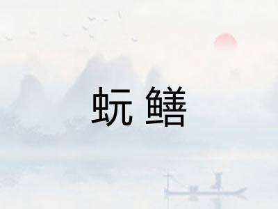 蚖鳝