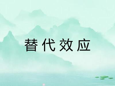 替代效应