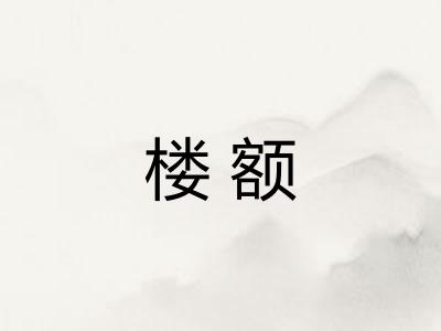 楼额