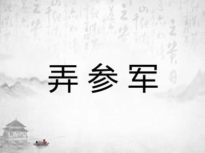弄参军