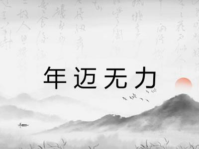 年迈无力