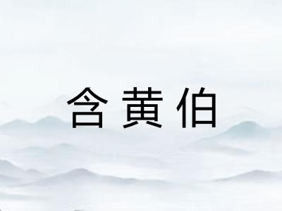 含黄伯