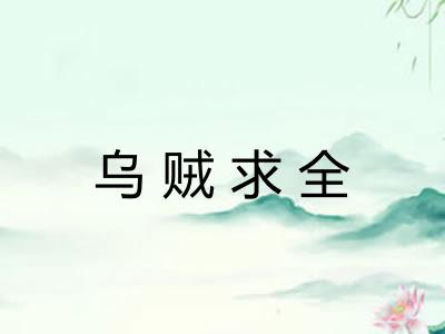 乌贼求全