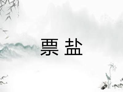 票盐