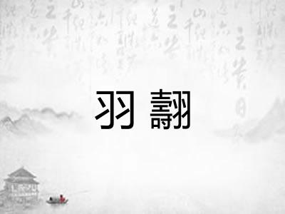 羽翿