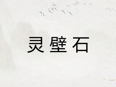 灵壁石