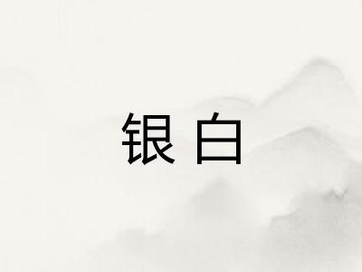 银白