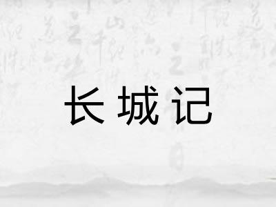 长城记