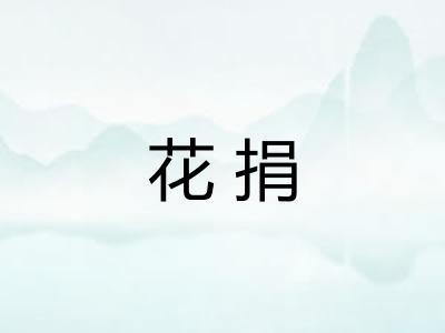 花捐