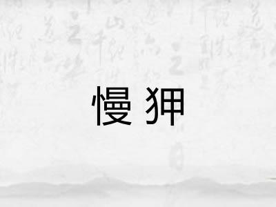 慢狎