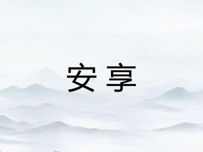 安享