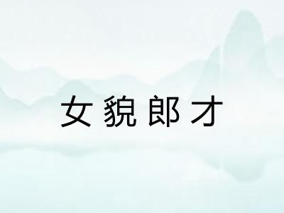 女貌郎才