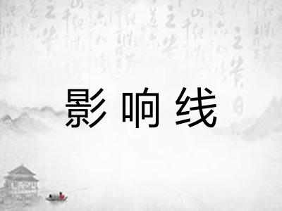 影响线