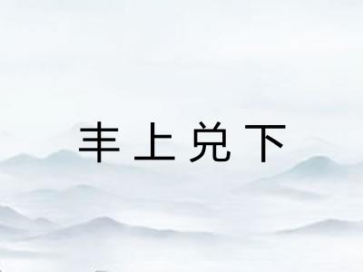 丰上兑下